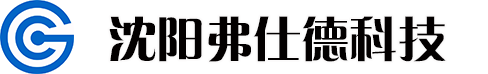 沈陽弗仕德科技有限公司