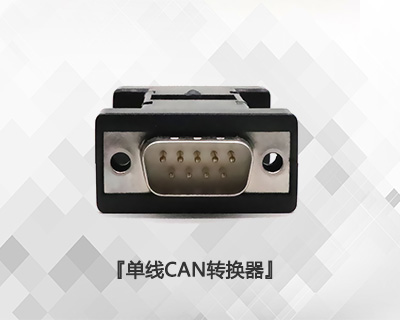 單線CAN轉換器