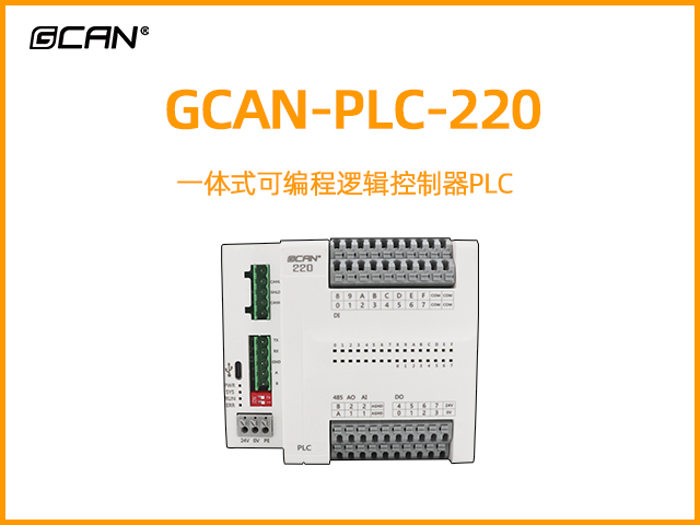 GCAN-PLC-220型一體式可編程邏輯控制器PLC