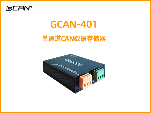 GCAN-401單通道CAN數(shù)據(jù)存儲器