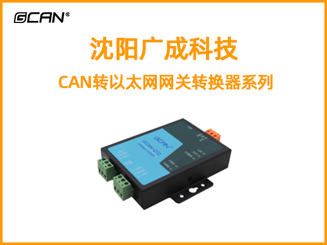 沈陽廣成科技CAN轉以太網(wǎng)網(wǎng)關轉換器系列